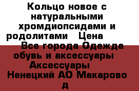 Кольцо новое с натуральными хромдиопсидами и родолитами › Цена ­ 18 800 - Все города Одежда, обувь и аксессуары » Аксессуары   . Ненецкий АО,Макарово д.